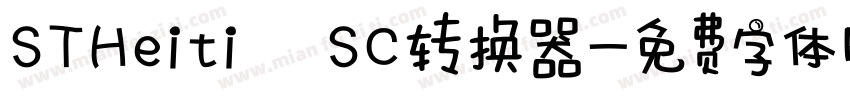 STHeiti SC转换器字体转换